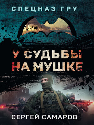 cover image of У судьбы на мушке